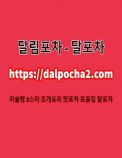 대전타이마사지け달포차〔dalpocha2。컴〕대