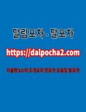대구휴게텔ど달림포차〔dalpocha2。컴〕대구