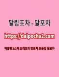 분당슈얼마사지ざ달포차〔dalpocha2。컴〕분