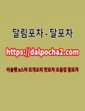 역삼휴게텔び달림포차〔dalpocha2。컴〕역삼