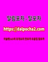 인천휴게텔み달림포차〔dalpocha2。컴〕인천 (1/1)