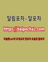 역삼휴게텔び달림포차〔dalpocha2。컴〕역삼 (1/1)